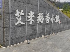 -艾米稻香小镇