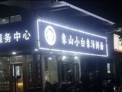 门面-象山小白象海鲜面