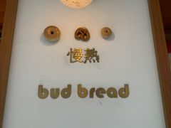 -慢熟面包店bud bread(孩儿巷店)