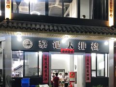 门面-黎记大排档(慈云路店)