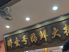 -醉壹号海鲜大排档·老厦门特色菜(厦门美食地标店)