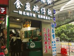 门面-食盈碗仔翅(星玺广场店)
