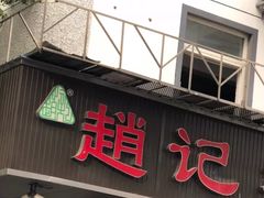 门面-赵记粽子(司前街店)