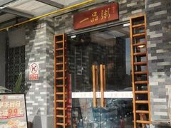 -顺德一品粥·20年凤城老字号(芳村店)