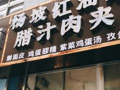 门面-老字号杨坡红油米线腊汁肉夹馍(东四道巷店)
