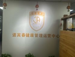 -道宾春健康管理中心