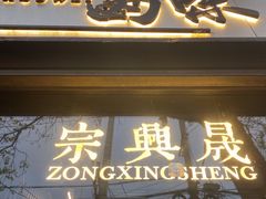 门面-清真拉妈卤味(回民街店)