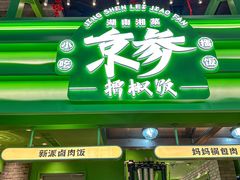 -京参 • 擂椒饭(这有山店)