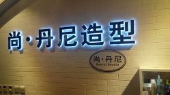 QQ图片20150828125812-尚丹尼造型