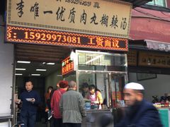 门面-清真李唯一优质肉丸糊辣汤