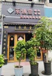 -升艾堂亚健康调理中心