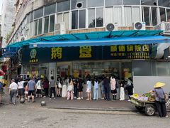 -鹅簋(顺德总店)