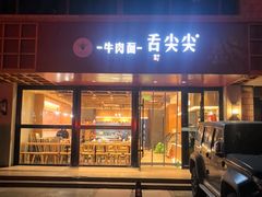 -舌尖尖牛肉面(甘南路店)