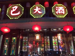 门面-老街鱼嘴巴(坡子街老店)