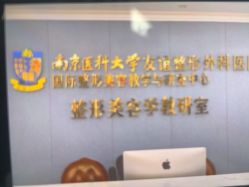 -南京医科大学友谊整形外科医院