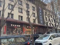-京天红酒家(虎坊路店)