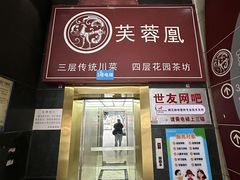 -芙蓉凰花园酒楼