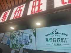 -马伍旺饮料厂(江宁砂之船店)