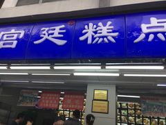 门面-宫廷糕点铺(人民中路店)