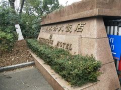 -山明水秀大饭店