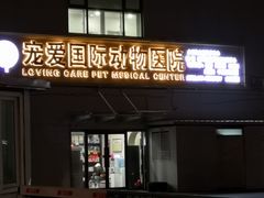 -宠爱国际动物医院·疑难骨科·心肾内科·皮肤科(太阳宫店)