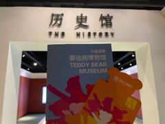 -成都泰迪熊博物馆