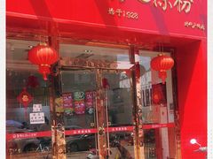 门面-姚记.周礼伤心凉粉(时代广场店)
