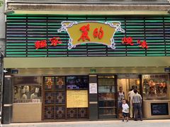 门面-丽的面家(多宝路店)