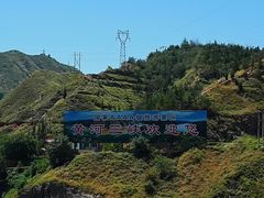 -黄河三峡风景名胜区