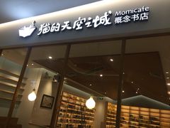-猫的天空之城概念书店(印象城购物中心店)