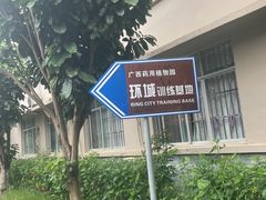 -广西壮族自治区药用植物园