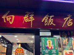 -粤·向群饭店(泮塘路店)