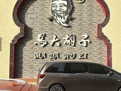 -马大胡子羊羔肉(总店)