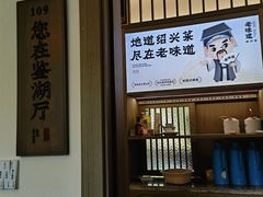-绍兴老味道·非遗门店(银泰城店)