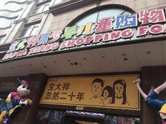 -宝大祥青少年儿童购物中心(南京东路店)
