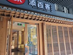 -本家·添百客韩国料理(泰然店)