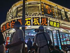 -老渔家白族石板烧旗舰店