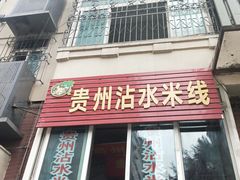 -贵州沾水米线(学田湾店)