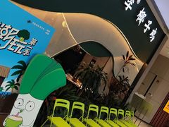 -烹然四季椰子鸡火锅(姚家园万象汇店)