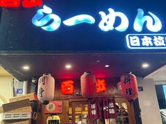 -百步拉面