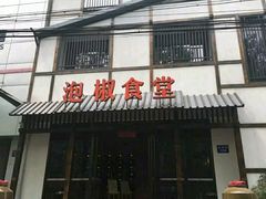 -泡椒食堂