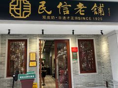-民信老铺(双皮奶博物馆店)