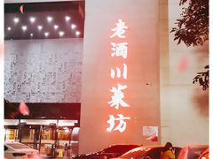 -老酒川菜坊(中山西路店)