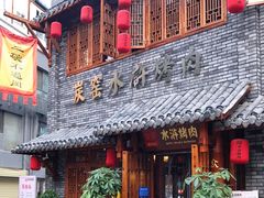 门面-炭窑水浒烤肉(汉阳鹦鹉巷子店)
