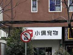 -PETKIT小佩宠物(昭化店)