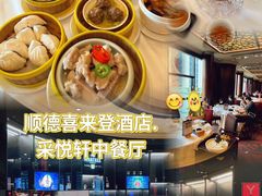 -顺德喜来登酒店·采悦轩