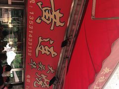 -黄连大头华烧鹅店(大良店)