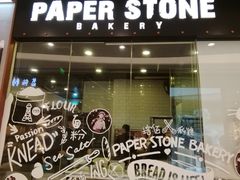 门面-PAPER STONE BAKERY(天环店)