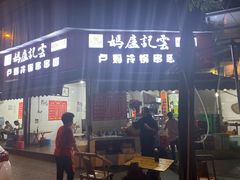 -雲记卢妈冷锅串串(中道街总店)