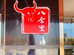 门面-八合里牛肉火锅(深圳光明大仟里二店)